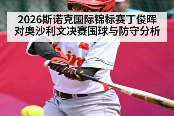 2026斯诺克国际锦标赛丁俊晖对奥沙利文决赛围球与防守分析