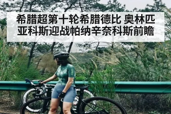 希腊超第十轮希腊德比 奥林匹亚科斯迎战帕纳辛奈科斯前瞻